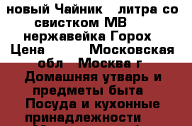 новый Чайник 2 литра со свистком МВ25998 нержавейка Горох › Цена ­ 900 - Московская обл., Москва г. Домашняя утварь и предметы быта » Посуда и кухонные принадлежности   . Московская обл.